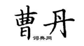 丁谦曹丹楷书个性签名怎么写