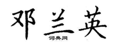 丁谦邓兰英楷书个性签名怎么写
