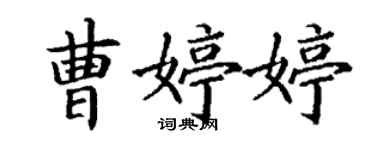 丁谦曹婷婷楷书个性签名怎么写