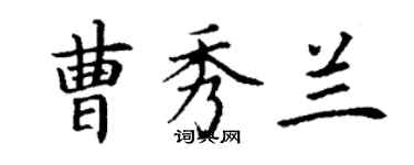 丁谦曹秀兰楷书个性签名怎么写