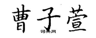 丁谦曹子萱楷书个性签名怎么写