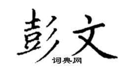 丁谦彭文楷书个性签名怎么写