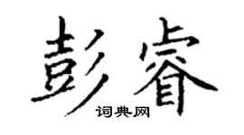 丁谦彭睿楷书个性签名怎么写