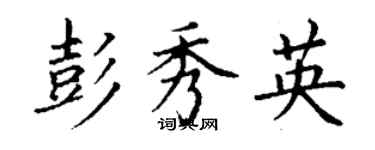 丁谦彭秀英楷书个性签名怎么写