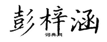 丁谦彭梓涵楷书个性签名怎么写