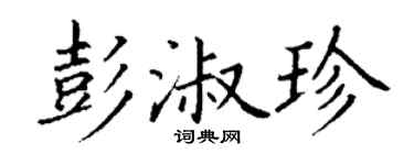 丁谦彭淑珍楷书个性签名怎么写