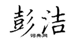 丁谦彭洁楷书个性签名怎么写