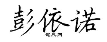 丁谦彭依诺楷书个性签名怎么写