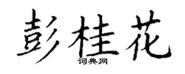 丁谦彭桂花楷书个性签名怎么写