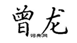 丁谦曾龙楷书个性签名怎么写