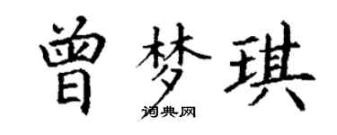 丁谦曾梦琪楷书个性签名怎么写