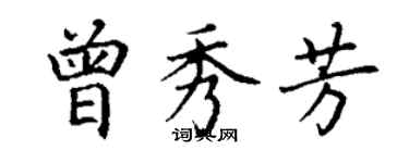 丁谦曾秀芳楷书个性签名怎么写