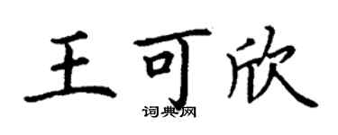 丁谦王可欣楷书个性签名怎么写