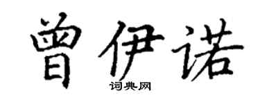 丁谦曾伊诺楷书个性签名怎么写
