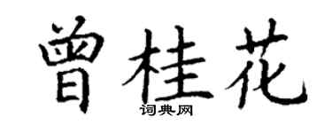丁谦曾桂花楷书个性签名怎么写