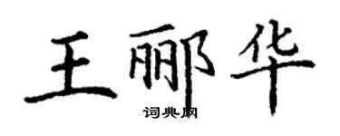 丁谦王郦华楷书个性签名怎么写