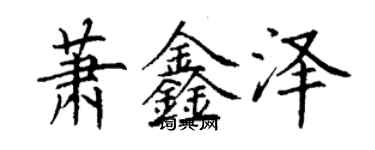 丁谦萧鑫泽楷书个性签名怎么写