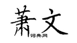 丁谦萧文楷书个性签名怎么写