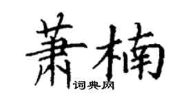 丁谦萧楠楷书个性签名怎么写