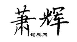 丁谦萧辉楷书个性签名怎么写