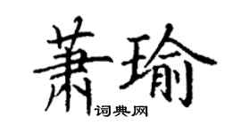 丁谦萧瑜楷书个性签名怎么写