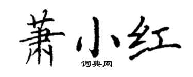 丁谦萧小红楷书个性签名怎么写