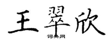 丁谦王翠欣楷书个性签名怎么写