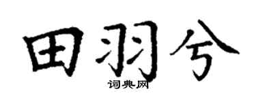 丁谦田羽兮楷书个性签名怎么写