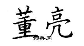 丁谦董亮楷书个性签名怎么写