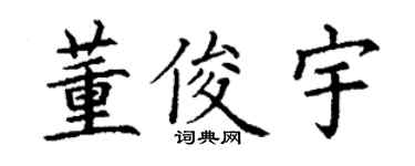 丁谦董俊宇楷书个性签名怎么写
