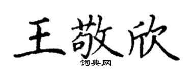 丁谦王敬欣楷书个性签名怎么写