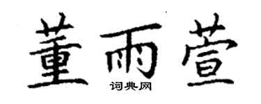 丁谦董雨萱楷书个性签名怎么写