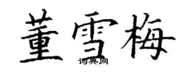丁谦董雪梅楷书个性签名怎么写