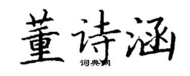 丁谦董诗涵楷书个性签名怎么写