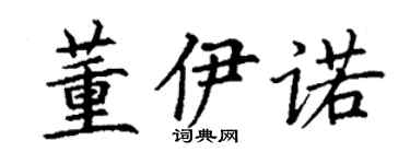 丁谦董伊诺楷书个性签名怎么写