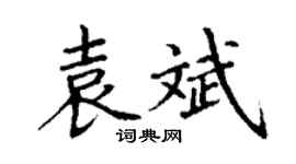 丁谦袁斌楷书个性签名怎么写