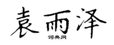 丁谦袁雨泽楷书个性签名怎么写