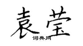 丁谦袁莹楷书个性签名怎么写