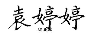 丁谦袁婷婷楷书个性签名怎么写
