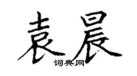 丁谦袁晨楷书个性签名怎么写