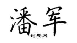 丁谦潘军楷书个性签名怎么写