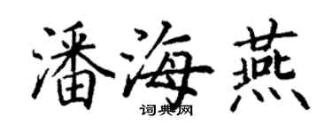 丁谦潘海燕楷书个性签名怎么写