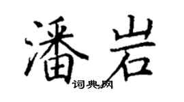 丁谦潘岩楷书个性签名怎么写