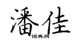 丁谦潘佳楷书个性签名怎么写