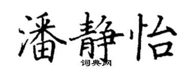 丁谦潘静怡楷书个性签名怎么写