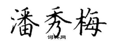 丁谦潘秀梅楷书个性签名怎么写
