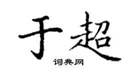 丁谦于超楷书个性签名怎么写