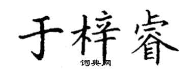丁谦于梓睿楷书个性签名怎么写