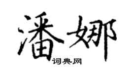 丁谦潘娜楷书个性签名怎么写