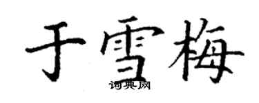 丁谦于雪梅楷书个性签名怎么写